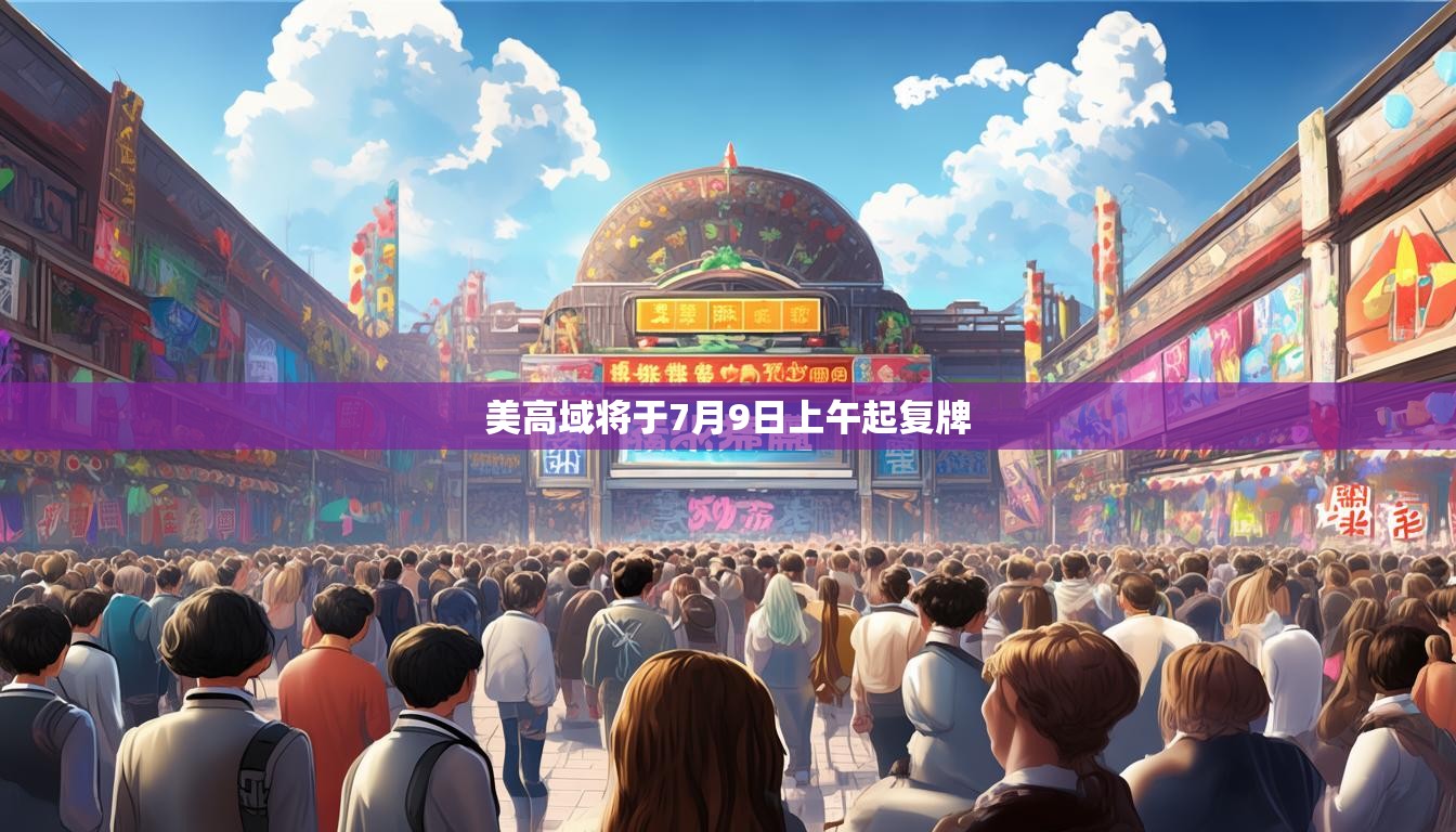 美高域将于7月9日上午起复牌