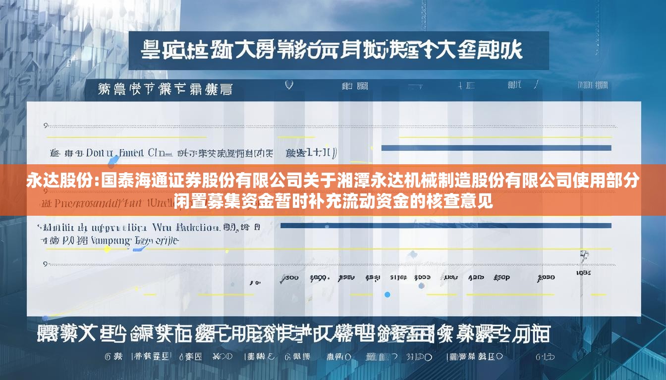 永达股份:国泰海通证券股份有限公司关于湘潭永达机械制造股份有限公司使用部分闲置募集资金暂时补充流动资金的核查意见