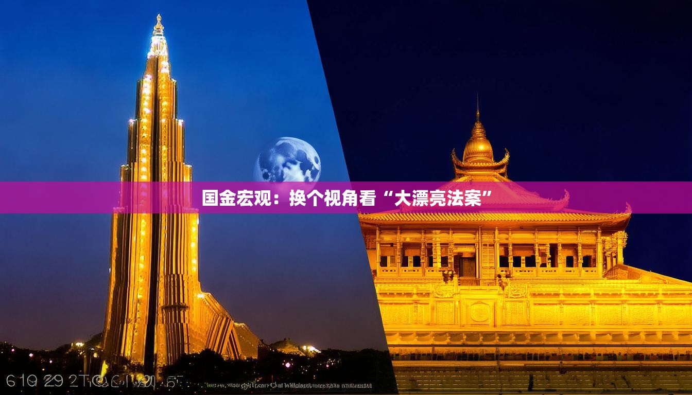 国金宏观：换个视角看“大漂亮法案”