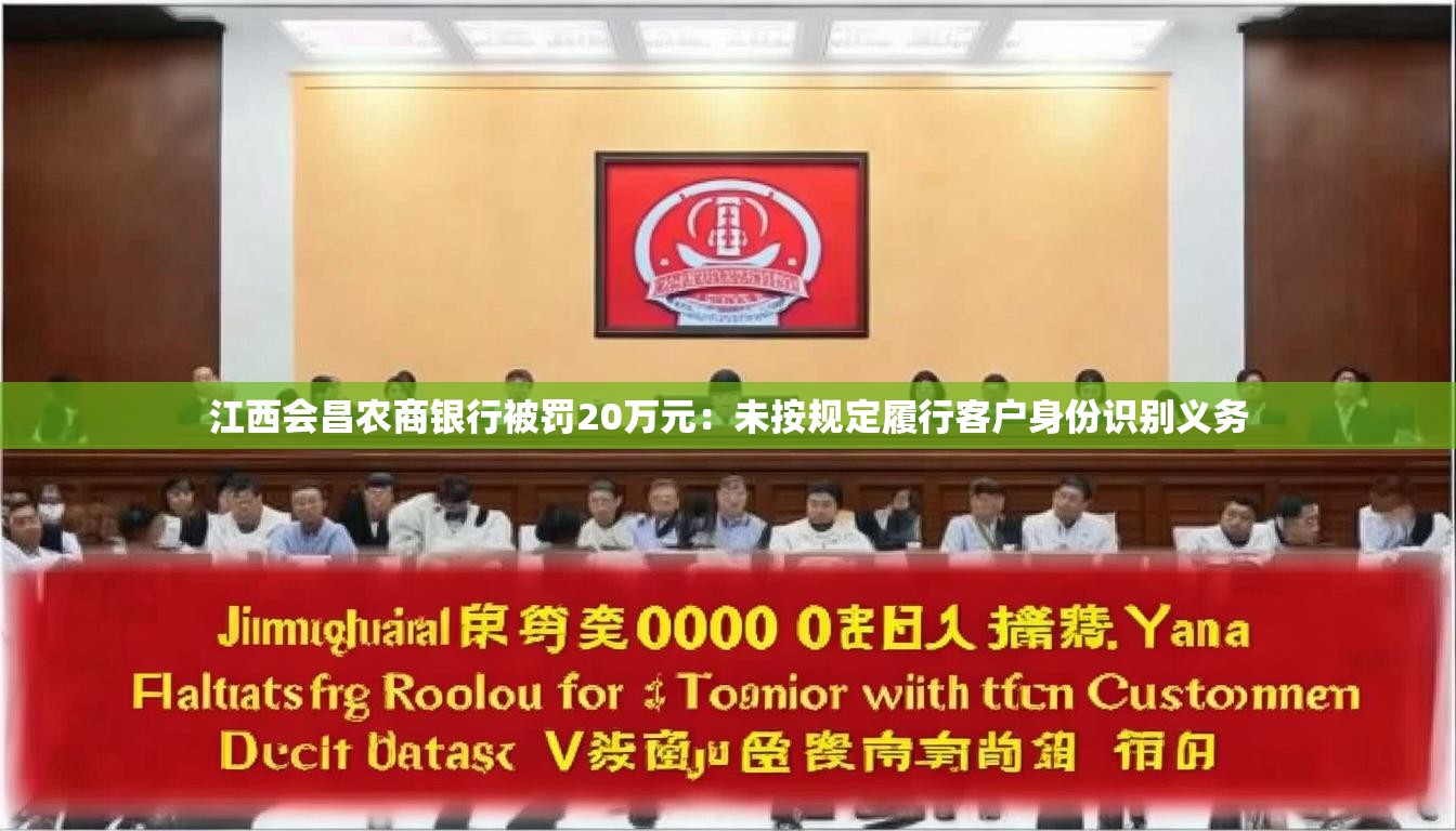 江西会昌农商银行被罚20万元：未按规定履行客户身份识别义务