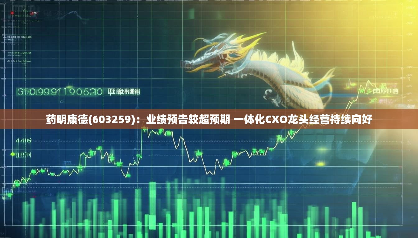 药明康德(603259)：业绩预告较超预期 一体化CXO龙头经营持续向好