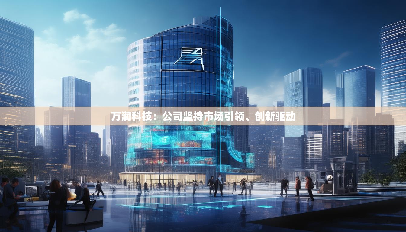 万润科技：公司坚持市场引领、创新驱动