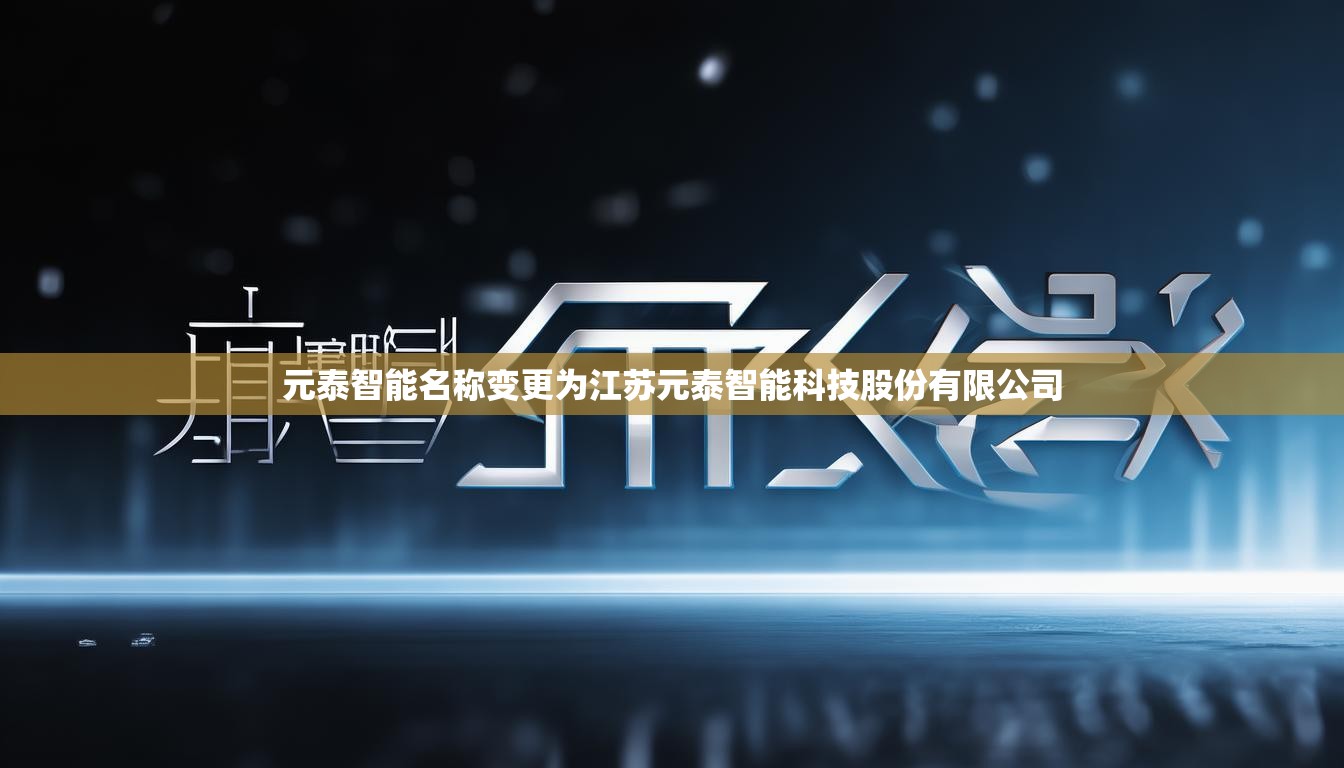 元泰智能名称变更为江苏元泰智能科技股份有限公司